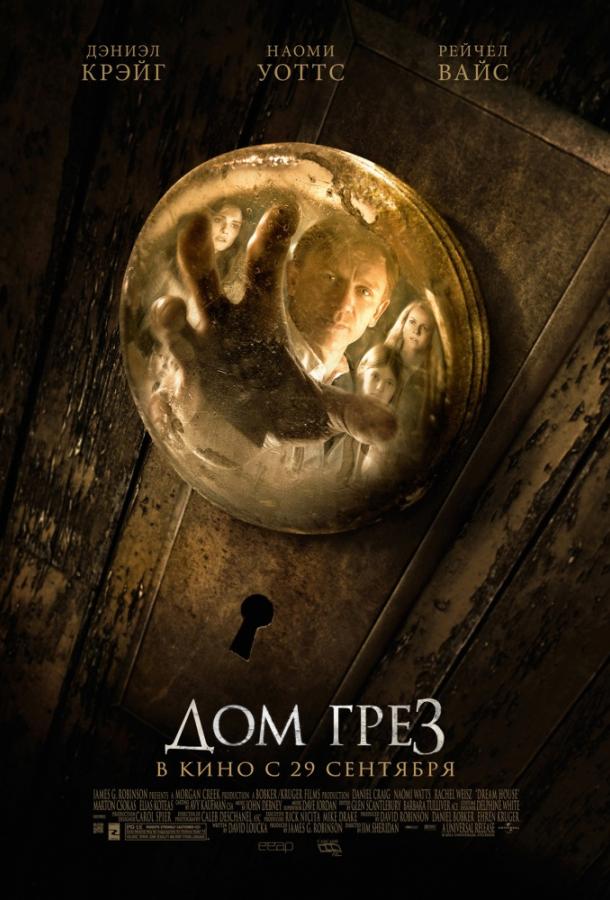 Фильм Дом грёз 2011 смотреть онлайн: Драма с Наоми Уоттс и Рэйчел Вайс